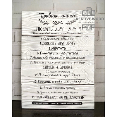 Картины Правила дома - Любить друг друга, Правила дома, Creative Wood Картины Правила дома - Любить друг друга, Правила дома, Creative Wood